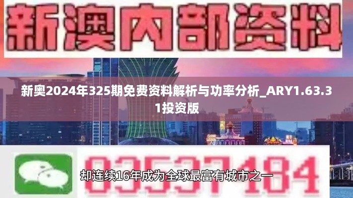 新奥2024年325期免费资料解析与功率分析_ARY1.63.31投资版