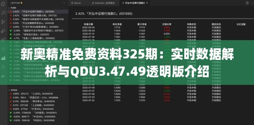 新奥精准免费资料325期：实时数据解析与QDU3.47.49透明版介绍