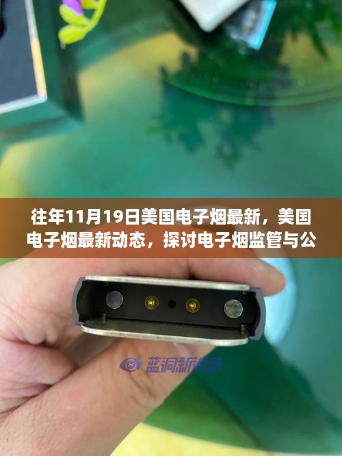 美国电子烟最新动态，监管与公众健康的博弈探讨