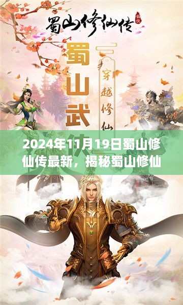 独家揭秘，蜀山修仙传最新动态与深度解析（2024年11月19日版）