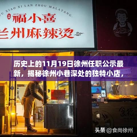 揭秘徐州小巷深处的独特小店，历史上的11月19日徐州任职公示背后的美食故事与最新公示信息