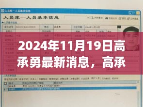 高承勇最新消息获取指南，从初学者到进阶用户全攻略（2024年11月19日最新消息）