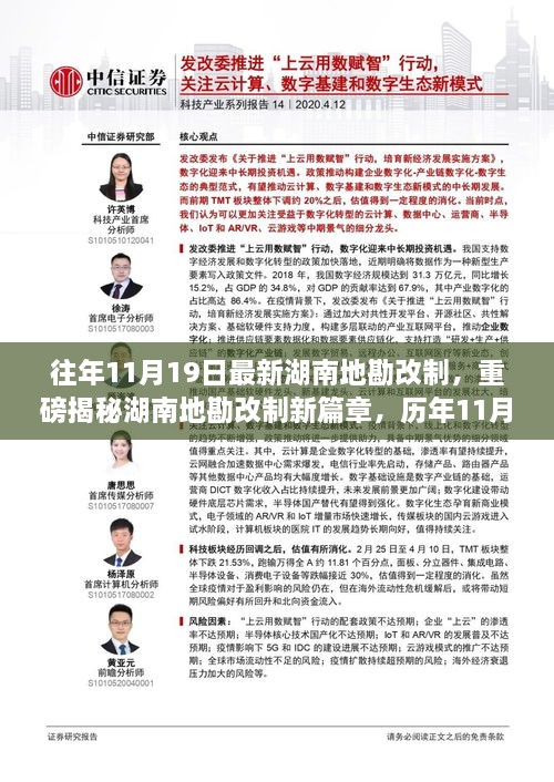 湖南地勘改制新篇章揭秘，历年深度解读与最新动态分析