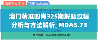 澳门精准四肖325期解题过程分析与方法解析_MDA5.73.39稀缺版