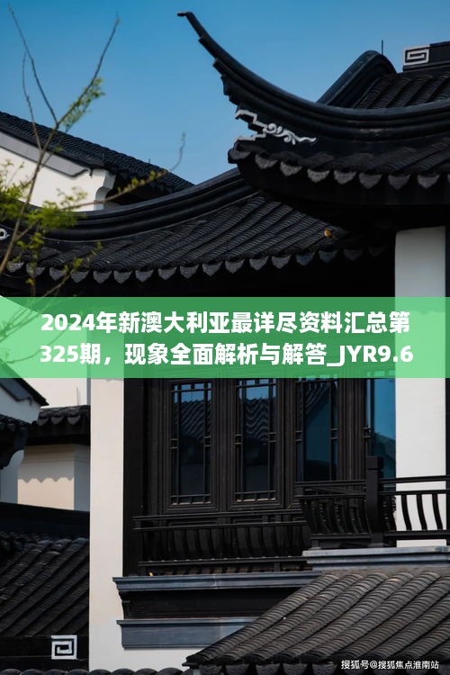 2024年新澳大利亚最详尽资料汇总第325期，现象全面解析与解答_JYR9.67.81体验版