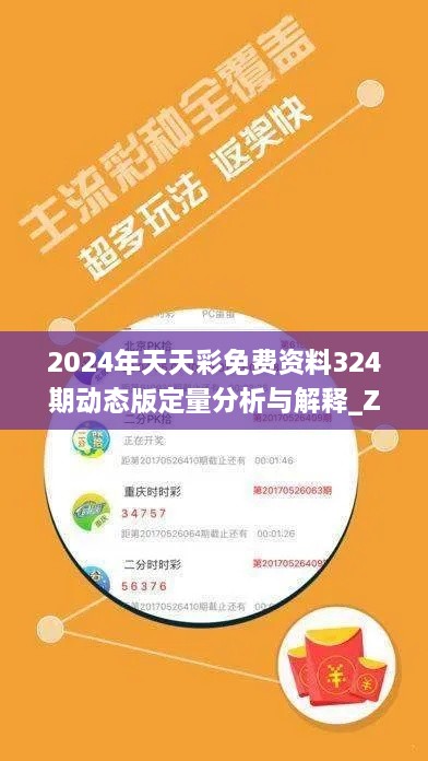 2024年天天彩免费资料324期动态版定量分析与解释_ZMN2.52.31