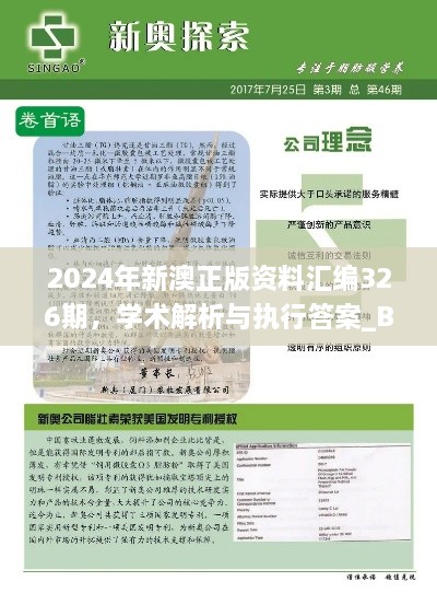 2024年新澳正版资料汇编326期，学术解析与执行答案_BQA7.60.51超级版