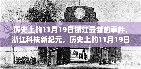 浙江科技新纪元里程碑，历史上的重要事件回顾与里程碑介绍（11月19日篇）