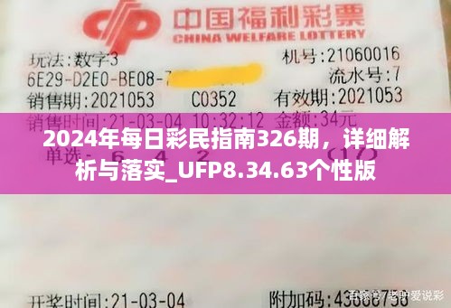 2024年每日彩民指南326期，详细解析与落实_UFP8.34.63个性版