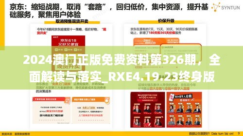 2024澳门正版免费资料第326期，全面解读与落实_RXE4.19.23终身版