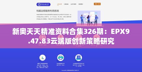 新奥天天精准资料合集326期：EPX9.47.83云端版创新策略研究