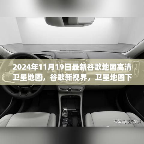 谷歌地图新视界，高清卫星地图下的温馨日常故事（2024年11月）