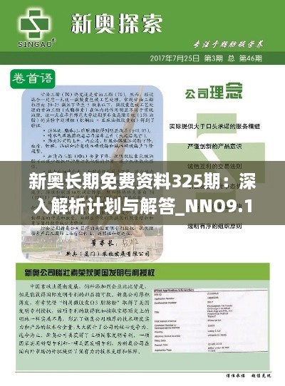 新奥长期免费资料325期：深入解析计划与解答_NNO9.16.68生态版本