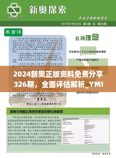 2024新奥正版资料免费分享326期，全面评估解析_YMI9.33.55纪念版