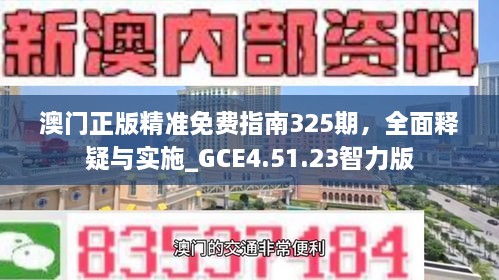 澳门正版精准免费指南325期，全面释疑与实施_GCE4.51.23智力版