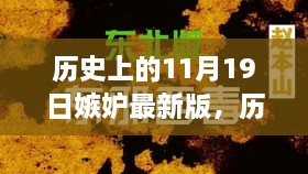 历史上的11月19日，探寻令人嫉妒的非凡时刻之最新版