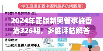 2024年正版新奥管家婆香港326期，多维评估解答与解析方法_TFT7.66.89深度版