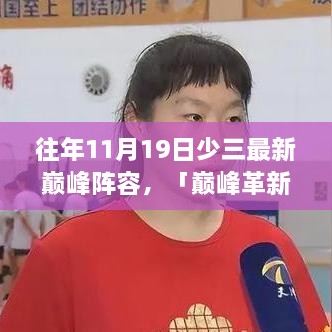 「巅峰革新，少三阵容升级揭秘智能生活新体验」