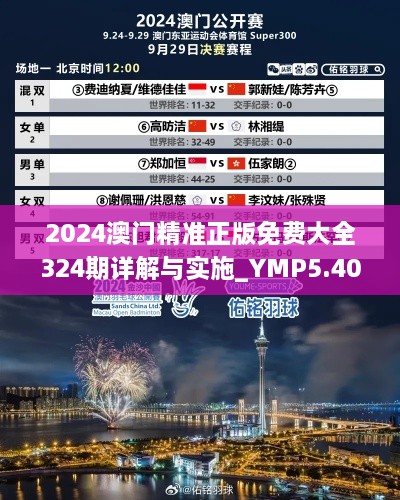 2024澳门精准正版免费大全324期详解与实施_YMP5.40.51Phablet