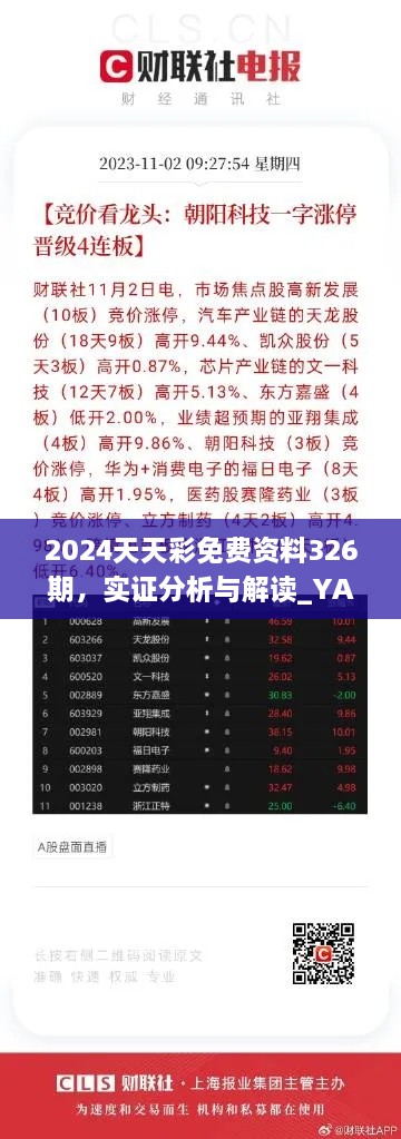 2024天天彩免费资料326期，实证分析与解读_YAZ3.46.56境界探讨