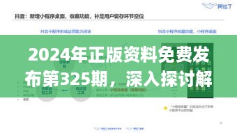 2024年正版资料免费发布第325期，深入探讨解答步骤_TOP6.71.51解放版