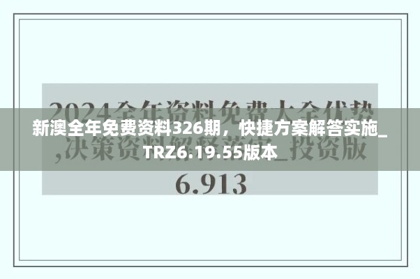 新澳全年免费资料326期，快捷方案解答实施_TRZ6.19.55版本