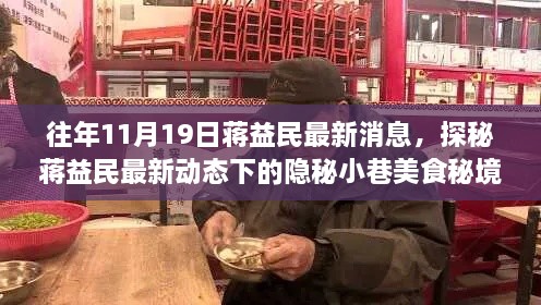 蒋益民最新动态揭秘，隐秘小巷美食秘境之旅