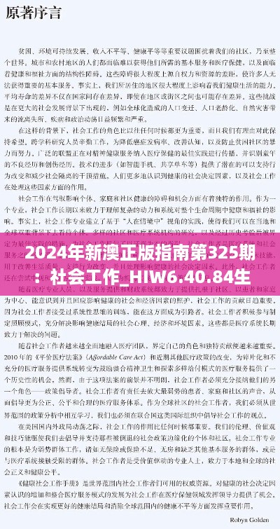 2024年新澳正版指南第325期：社会工作_HIW6.40.84生活版