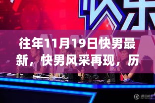 历年11月19日快乐男声回望与风采再现，快男影响力深度解析