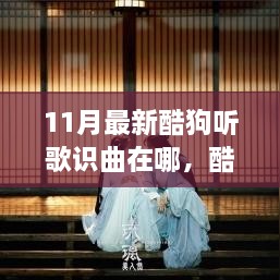 酷狗新识曲功能探秘，音乐、友情与温馨的日常寻找指南