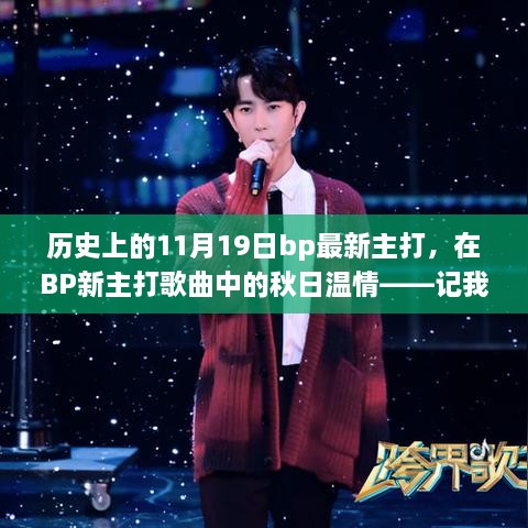 秋日温情之歌，BP新主打记录我与朋友的美好时光（11月19日回顾）