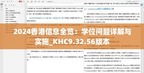 2024香港信息全览：学位问题详解与实施_KHC9.32.56版本