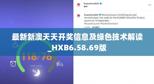 最新新澳天天开奖信息及绿色技术解读_HXB6.58.69版