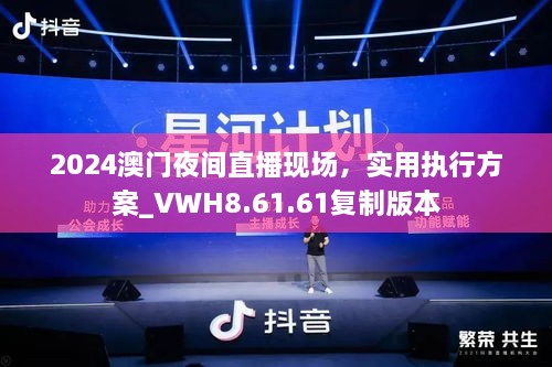 2024澳门夜间直播现场，实用执行方案_VWH8.61.61复制版本