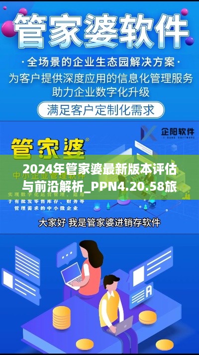 2024年管家婆最新版本评估与前沿解析_PPN4.20.58旅行版