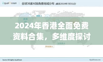 2024年香港全面免费资料合集，多维度探讨解答与解析路径_BWQ7.78.80先锋版