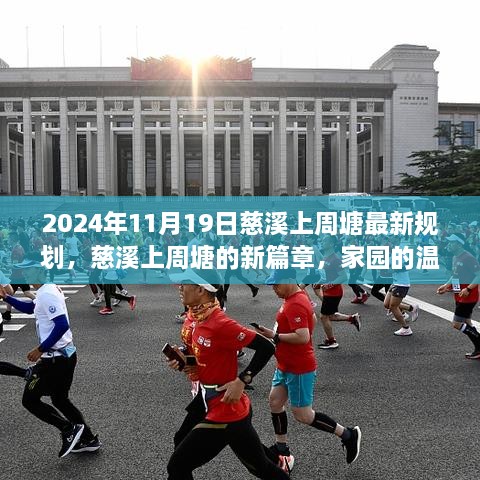 慈溪上周塘新规划揭晓，家园温馨规划与友情温暖篇章（2024年11月19日）