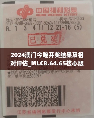 2024澳门今晚开奖结果及相对评估_MLC8.64.65核心版