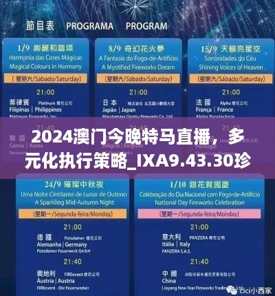 2024澳门今晚特马直播，多元化执行策略_IXA9.43.30珍藏版