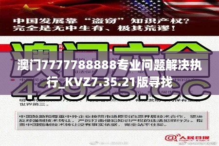 澳门7777788888专业问题解决执行_KVZ7.35.21版寻找