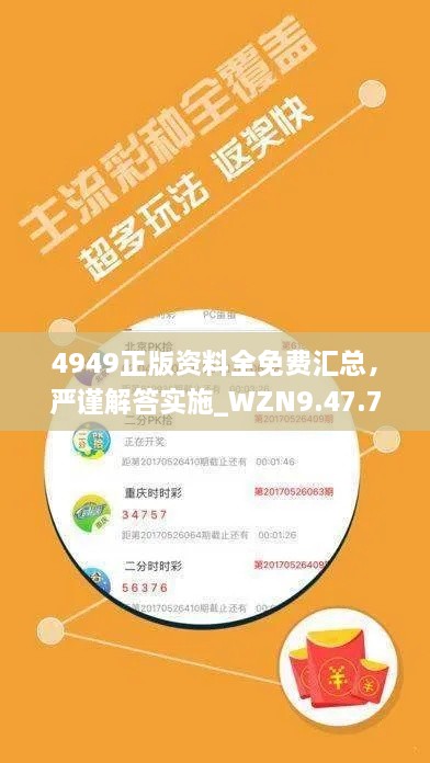 4949正版资料全免费汇总，严谨解答实施_WZN9.47.72轻奢版