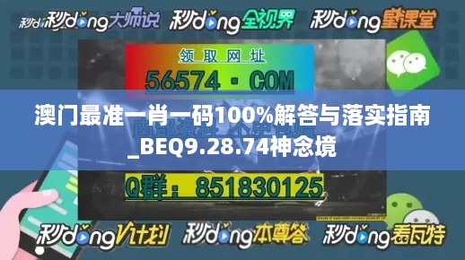 澳门最准一肖一码100%解答与落实指南_BEQ9.28.74神念境