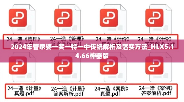 2024年管家婆一奖一特一中传统解析及落实方法_HLX5.14.66神器版