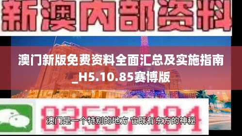 澳门新版免费资料全面汇总及实施指南_H5.10.85赛博版