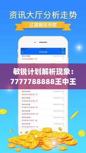 敏锐计划解析现象：7777788888王中王开奖十记录网_YSC4.78.27数字版