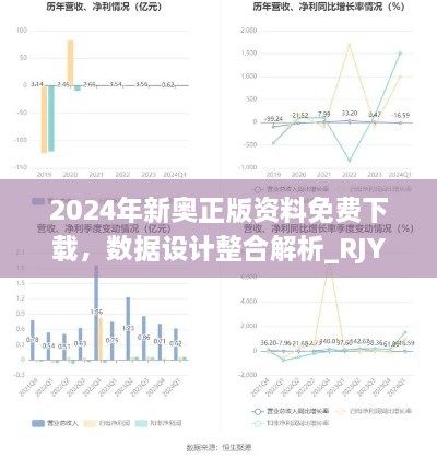 2024年新奥正版资料免费下载，数据设计整合解析_RJY4.12.55家庭版