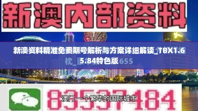 新澳资料精准免费期号解析与方案详细解读_TBX1.65.84特色版