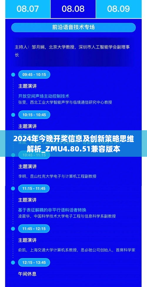 2024年今晚开奖信息及创新策略思维解析_ZMU4.80.51兼容版本