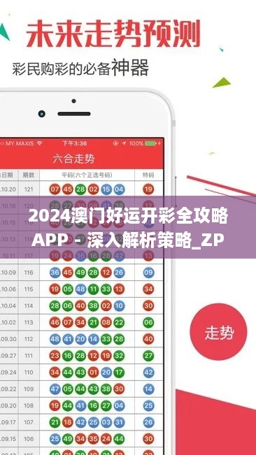 2024澳门好运开彩全攻略APP - 深入解析策略_ZPS5.75.40商务版