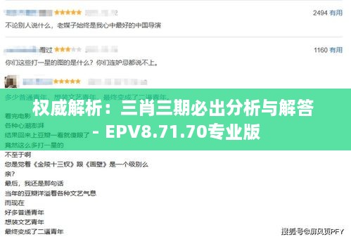 权威解析：三肖三期必出分析与解答 - EPV8.71.70专业版